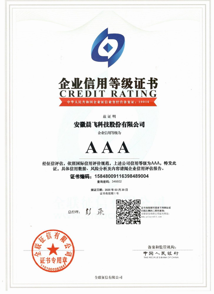晨飞科技荣获AAA信用等级和AAA资信等级认定。
